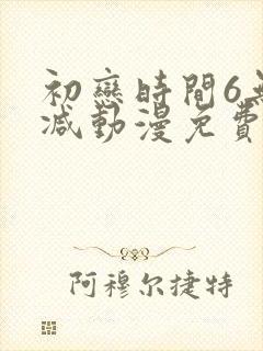 初恋时间6无删减动漫免费观看