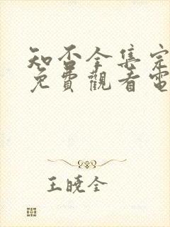 知否全集完整版免费观看电视剧