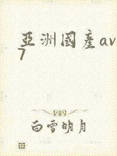 亚洲国产av卡7