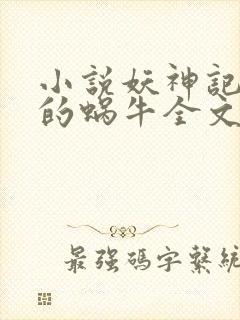 小说妖神记发飙的蜗牛全文下载