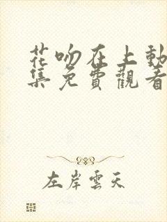 花吻在上动漫全集免费观看封面