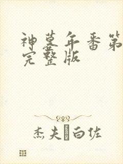 神墓年番第4集完整版