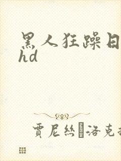 黑人狂躁日本妞hd