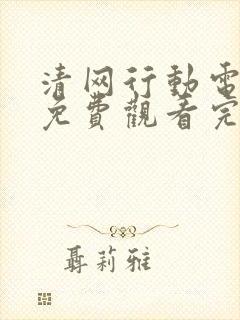 清网行动电视剧免费观看完整版