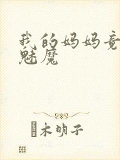 我的妈妈竟然是魅魔