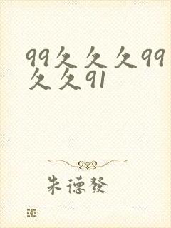 99久久久99久久91