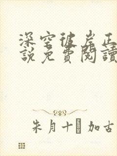 深空彼岸正版小说免费阅读