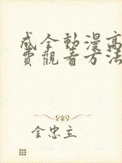 成全动漫高清免费观看方法封面
