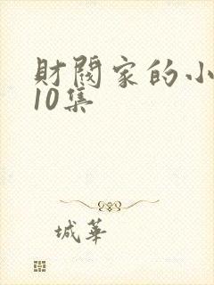 财阀家的小儿子10集