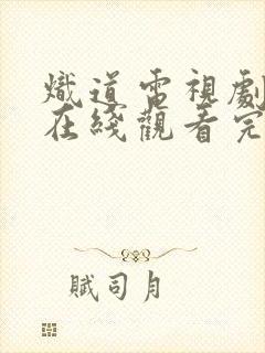 炽道电视剧免费在线观看完整版