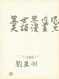 异世界催眠王西夫诺漫画免费漫画页面在线看