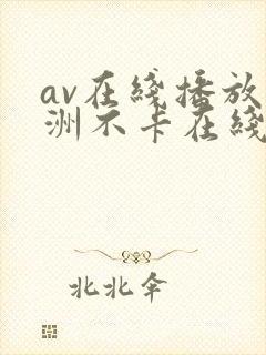 av在线播放亚洲不卡在线