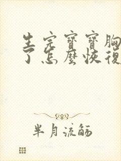 生完宝宝胸下垂了怎么恢复
