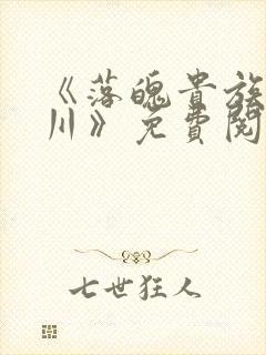 《落魄贵族琉璃川》免费阅读