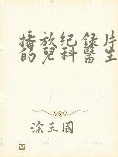 播放纪录片闪闪的儿科医生2平台封面