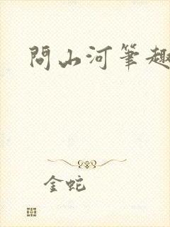 问山河笔趣阁