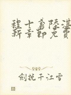 程十鸢陆湛亭最新章节免费阅读全文封面