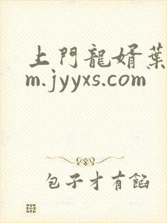 上门龙婿叶辰 m.jyyxs.com