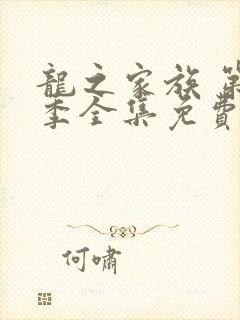 龙之家族 第2季全集免费播放在线观看