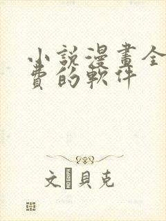 小说漫画全部免费的软件