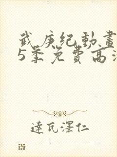 武庚纪动画片第5季免费高清视频