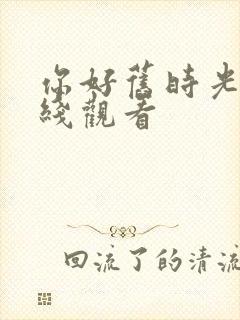 你好旧时光免费线观看封面