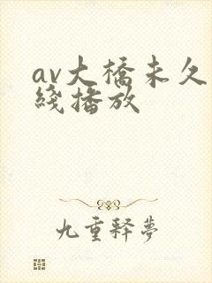 av大桥未久在线播放