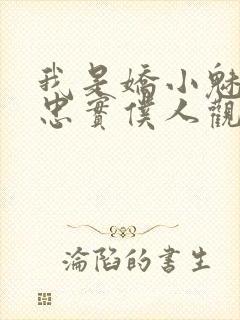 我是娇小魅魔的忠实仆人观看