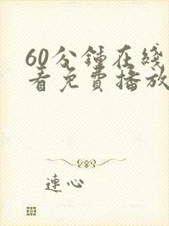60分钟在线观看免费播放电视剧大全介封面