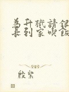 为升职请银行行长到家吃饭完整版