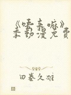 《唔来嘛》第一季动漫免费观看全集封面