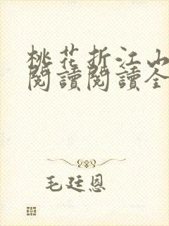 桃花折江山在线阅读阅读全文封面