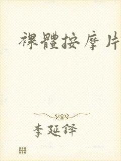 裸体按摩片
