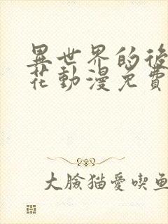 异世界的后宫樱花动漫免费观看封面
