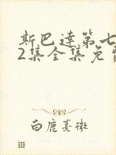 斯巴达第七季72集全集免费播放