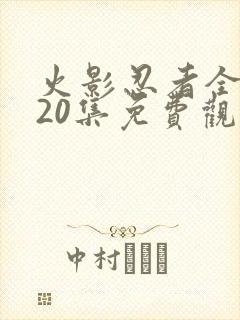 火影忍者全集720集免费观看