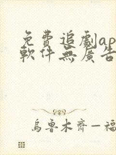 免费追剧app软件无广告高清