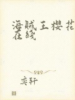 海贼王樱花动漫在线
