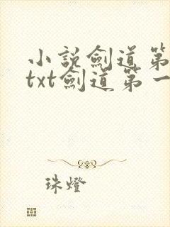 小说剑道第一仙txt剑道第一仙载