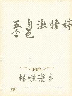 五月激情婷婷综合色