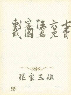 刺客伍六七之玄武国篇免费播放
