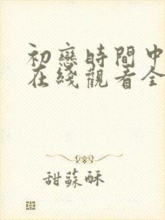 初恋时间中文版在线观看全集免费