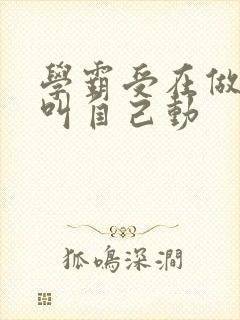 学霸受在做作业叫自己动