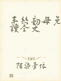 丰丝韵母免费阅读全文封面