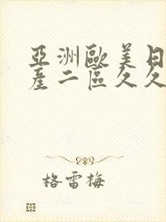 亚洲欧美日韩国产二区久久