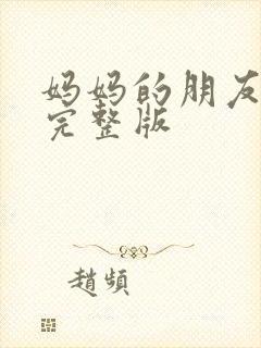 妈妈的朋友4 完整版