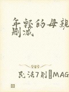 年轻的母亲2未删减
