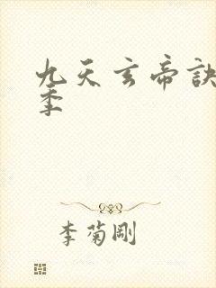 九天玄帝诀第2季封面
