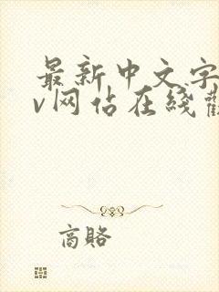 最新中文字幕av网站在线观看