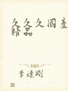 久久久国产91精品